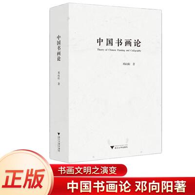 现货正版 中国书画论 邓向阳 著 浙江大学出版社 中国书画论史 清晰还原了中国古代书画理论的历史面貌