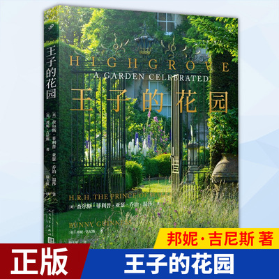 现货正版 王子的花园（精装）全景式展示英国王室花园“海格洛夫”，威尔士亲王著文讲述种花心得，两百幅摄影师花卉照片