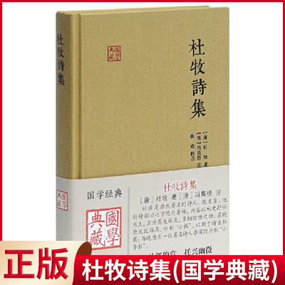 现货正版 杜牧诗集国学典藏 唐杜牧著冯集梧注 徐涛校点 古典诗词歌曲文学书籍诗歌以七言绝句著称中国古代著名文学诗词 上海古籍