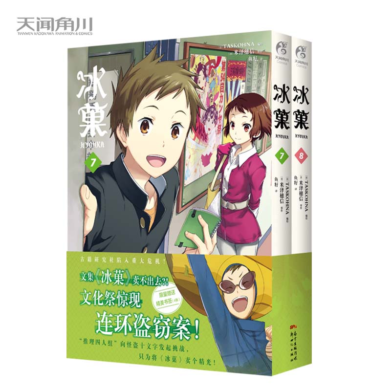 现货正版 冰菓7-8  古籍研究社陷入重大危机！苦涩微甜的《冰菓7-8》悬疑上市！ 新世纪出版社 9787558330452
