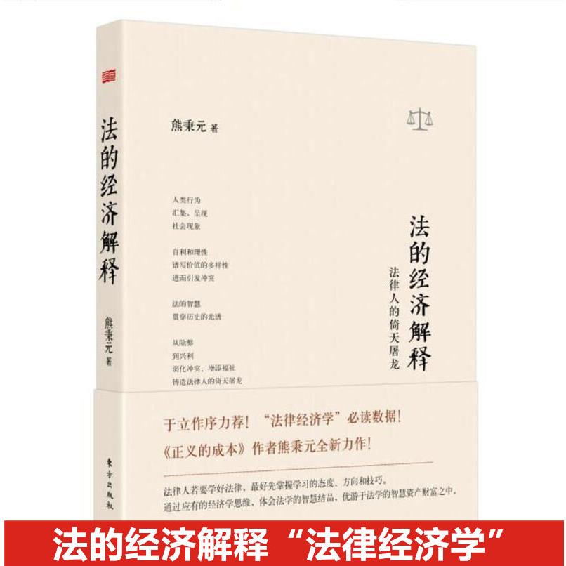 现货正版 法的经济解释:法律人的倚天屠龙精装 熊秉元著 法律经济学 经济学书籍 理论法学 法律书籍 东方出版社