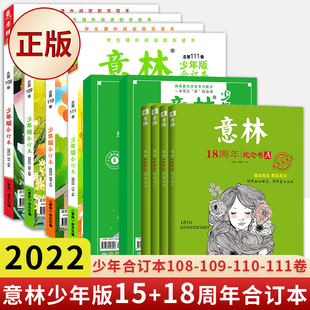 十五周年精品集 意林18周年纪念书A 春夏秋冬卷合订本读者期刊作文素材15 2022少年合订本108 111 110 109 少年版 现货正版