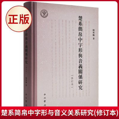 现货正版 楚系简帛中字形与音义关系研究(修订本) 陈斯鹏著 中西书局 9787547520529