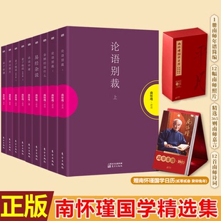 论语别裁老子他说金刚经说什么洞山指月易经杂说话说孟子旁通中庸赠南怀瑾国学日历东方出版 共九册 社 南怀瑾国学精选集 现货正版