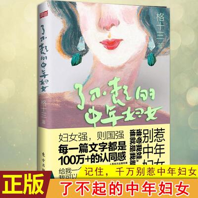 现货正版 了不起的中年妇女 中年女性 人间指南 格十三 与每位中年女性一起 成为更了不起的自己 每一篇都是100W+的认同感