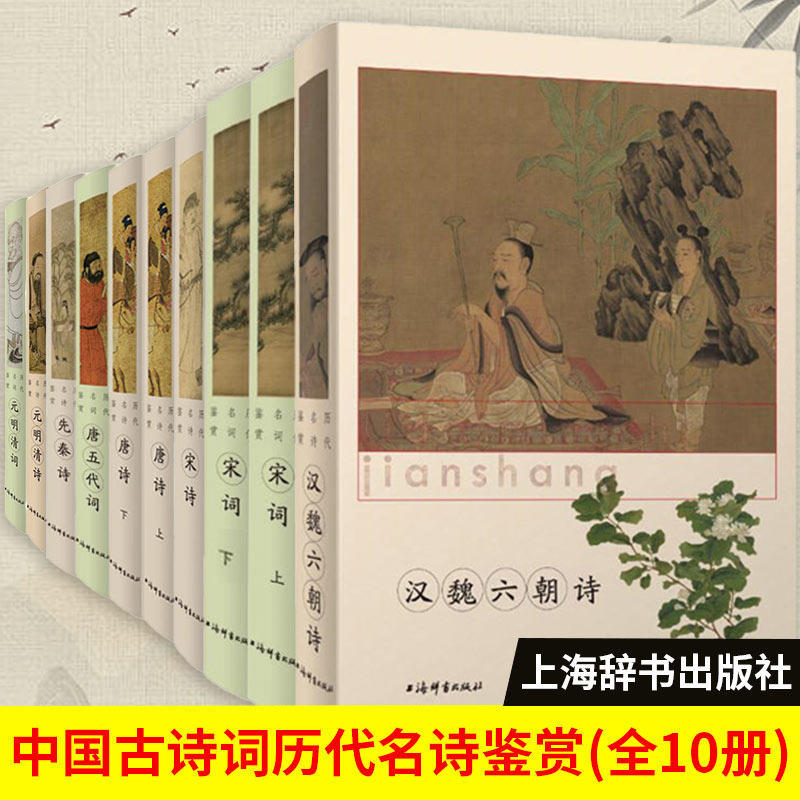 现货正版 历代名诗名词鉴赏 唐诗 宋词 元明清词元明清诗唐五代词先秦诗汉魏六朝诗先秦诗中国古诗词国学经典古典小说文学鉴赏辞典