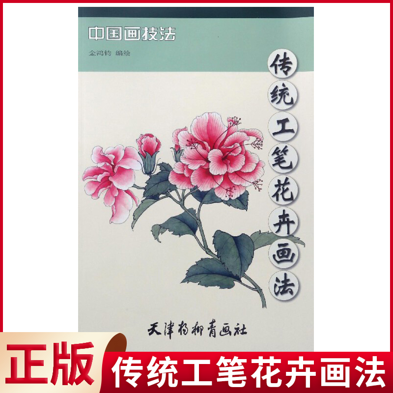 现货正版 传统工笔花卉画法 金鸿钧编绘 天津杨柳青画社 花卉画法从入门到精通 工笔画花卉绘画技法大全 讲解教程步骤