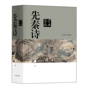 现货正版 先秦诗鉴赏辞典（新一版）中国文学鉴赏辞典大系 姜亮夫等作者合著者 中国古典诗歌书籍 当代古典文学辞书出版社