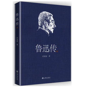 现货正版 鲁迅传 鲁迅35年挚友回忆编写 现当代传记文学经典 许寿裳著 细腻的笔触描摹出鲁迅先生并不为人 历史传记（九州出版社）