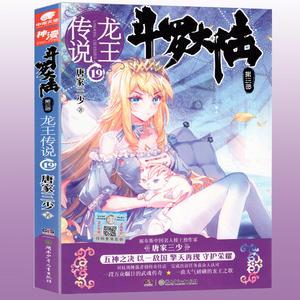 【随机赠海报】斗罗大陆第三部龙王传说19 现货正版 唐家三少畅销书籍绝世唐门神界传说斗罗大陆3 玄幻奇幻小说中南天使神漫爱格
