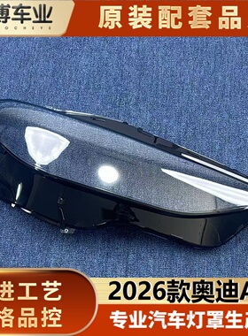 适用于奥迪A5前大灯罩  26款奥迪A5前大灯透明灯壳 a5大灯面罩