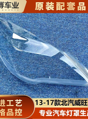 适用于北汽威旺大灯罩 13-17款威旺M20前大灯透明灯壳 m20灯面罩