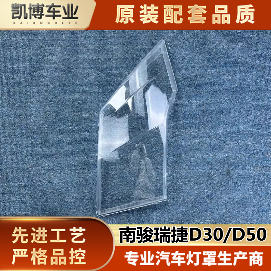 适用于四川现代/南骏瑞捷D30/D50自卸车前大灯罩 透明灯罩 大灯壳