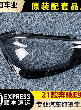 奔驰大灯罩伽舜达奔驰E