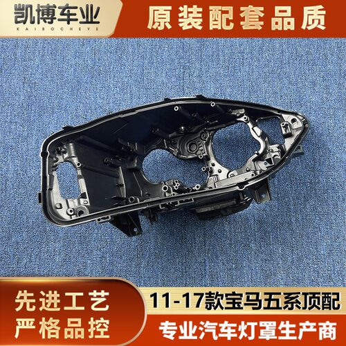 适用宝马五系大灯后壳 11-17款宝马5系顶配前大灯底壳 F18灯底座