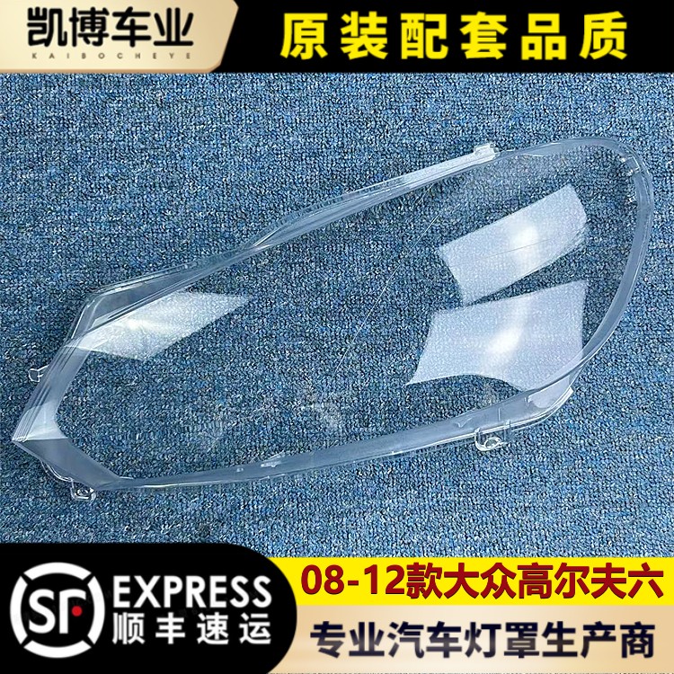 适用于高尔夫六大灯罩 08-12款大众高尔夫6前大灯壳 高六大灯面罩