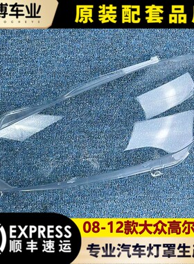 适用于高尔夫六大灯罩 08-12款大众高尔夫6前大灯壳 高六大灯面罩