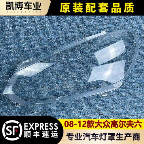 适用于高尔夫六大灯罩 08-12款大众高尔夫6前大灯壳 高六大灯面罩