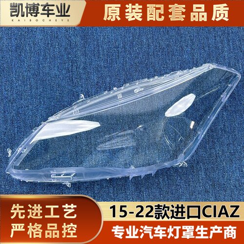 适用于进口启悦ciaz大灯罩 15-22款铃木海外版CIAZ前大灯透明灯壳