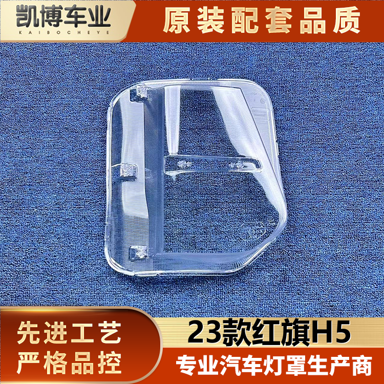 适用于红旗H5大灯罩 23款红旗h5前大灯透明灯壳 红旗大灯面罩