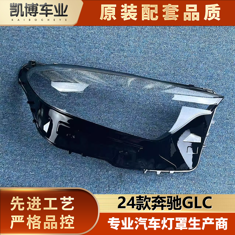 适用于奔驰GLC大灯罩 24款奔驰glc前大灯透明灯壳 新款W254灯面罩