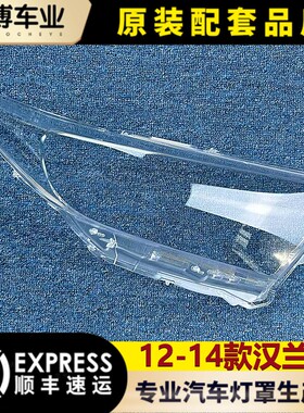 适用于汉兰达大灯罩 12-14款新汉兰达前大灯透明灯罩 灯壳 灯面罩