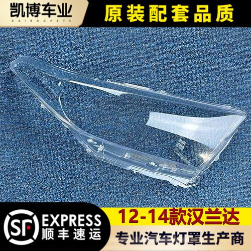 汉兰达大灯罩1214前大灯灯壳