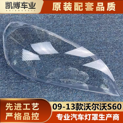 汽车灯壳老款沃尔沃s60灯罩