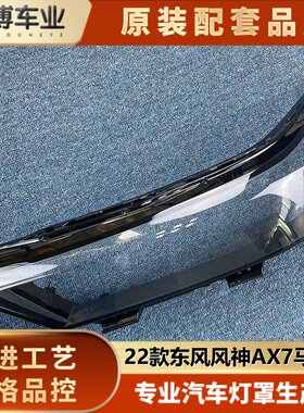 东风风神透明灯罩大灯罩伽舜达