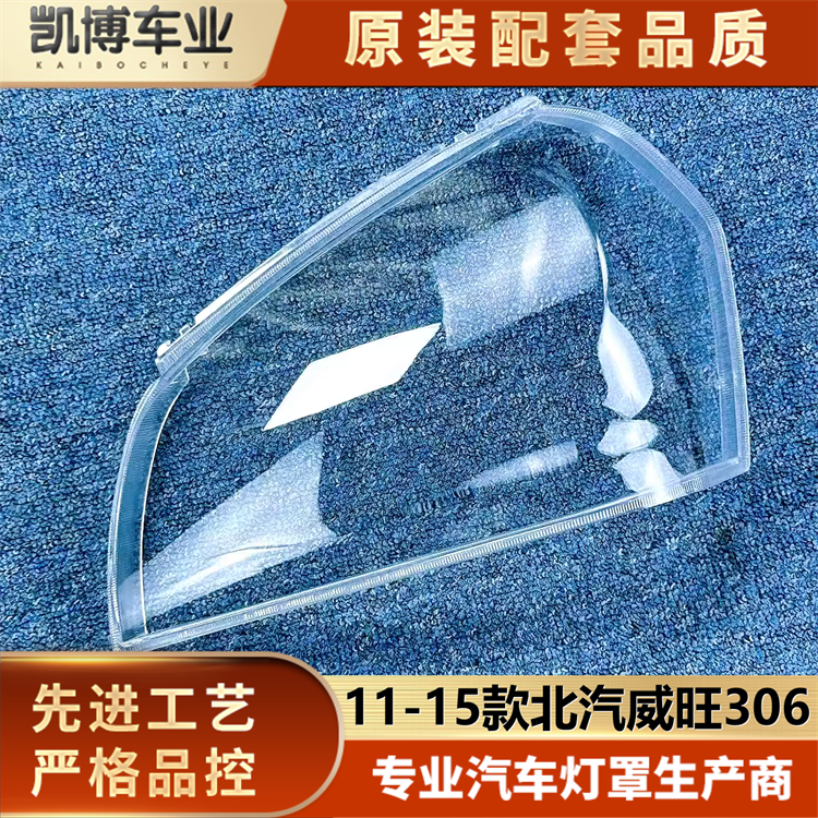 适用于威旺306大灯罩 11-15款威旺306/307前大灯透明灯壳 灯面罩