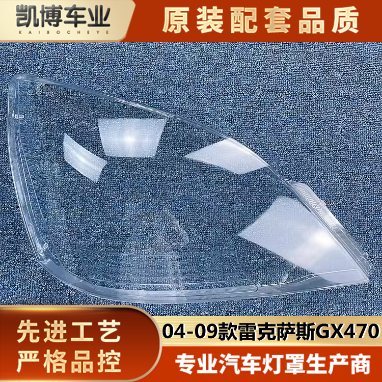 适用04-09雷克萨斯大灯罩