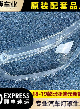 适用于比亚迪元新能源前大灯罩 18/19款比亚迪元EV前大灯罩 灯壳