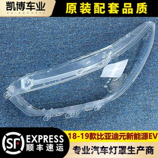 新能源前大灯罩 EV前大灯罩 比亚迪元 灯壳 19款 适用于比亚迪元