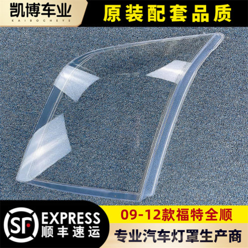 09-12福克斯全顺伽舜达大灯罩