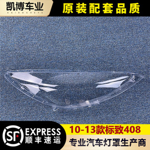 适用于东风标致408大灯罩 10-13款标致408前大灯透明灯罩 前灯壳