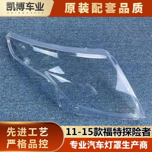 探险者透明灯罩福特福特伽舜达