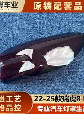 适用于瑞虎8PPRO尾灯罩 22-25款瑞虎8PRO后尾灯壳 瑞虎8pro尾灯面