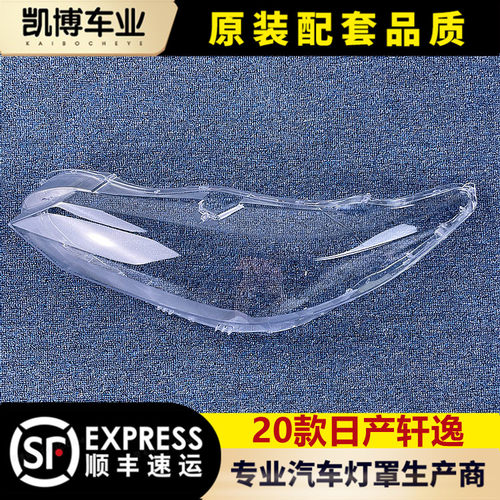 日产轩逸前大灯灯罩玻璃大灯壳
