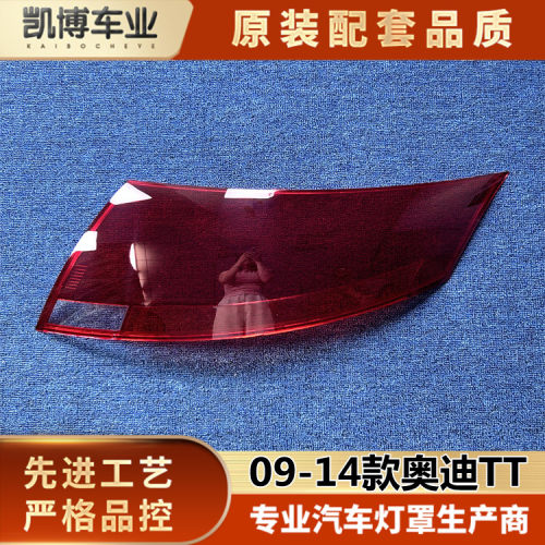 适用于奥迪TT尾灯罩 09-14款奥迪TT后尾灯壳 尾灯面 后尾灯壳