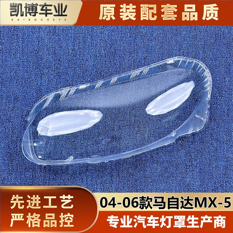 适用于MX-5大灯罩 04-06款马自达MX-5前大灯透明灯壳 大灯面罩