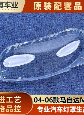 适用于MX-5大灯罩 04-06款马自达MX-5前大灯透明灯壳 大灯面罩