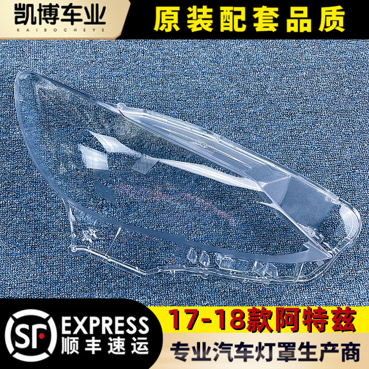 适用于阿特兹大灯罩17-18款