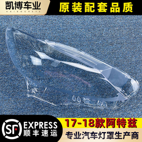 适用于阿特兹大灯罩17-18款