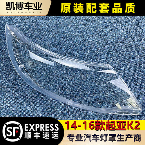 适用于起亚K2大灯罩14-15款