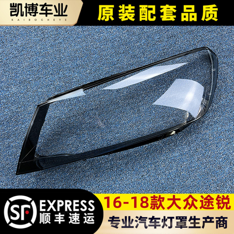 适用16-18途锐汽车大灯罩
