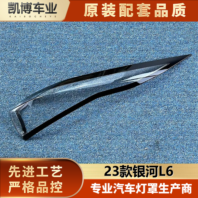 适用于银河L6后尾灯壳 23新款银河L6尾灯面罩 L6尾灯壳 尾灯面罩