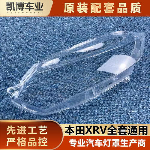 本田XRV大灯罩高透亮高硬度