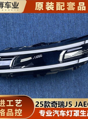 适用于海外版奇瑞J5大灯饰框 25款进口奇瑞JAECOO前大灯饰框 精品