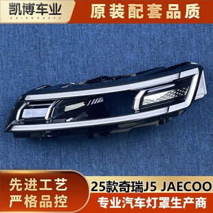 适用于海外版奇瑞J5大灯饰框 25款进口奇瑞JAECOO前大灯饰框 精品