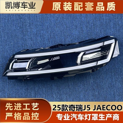 适用于海外版奇瑞J5大灯饰框 25款进口奇瑞JAECOO前大灯饰框 精品